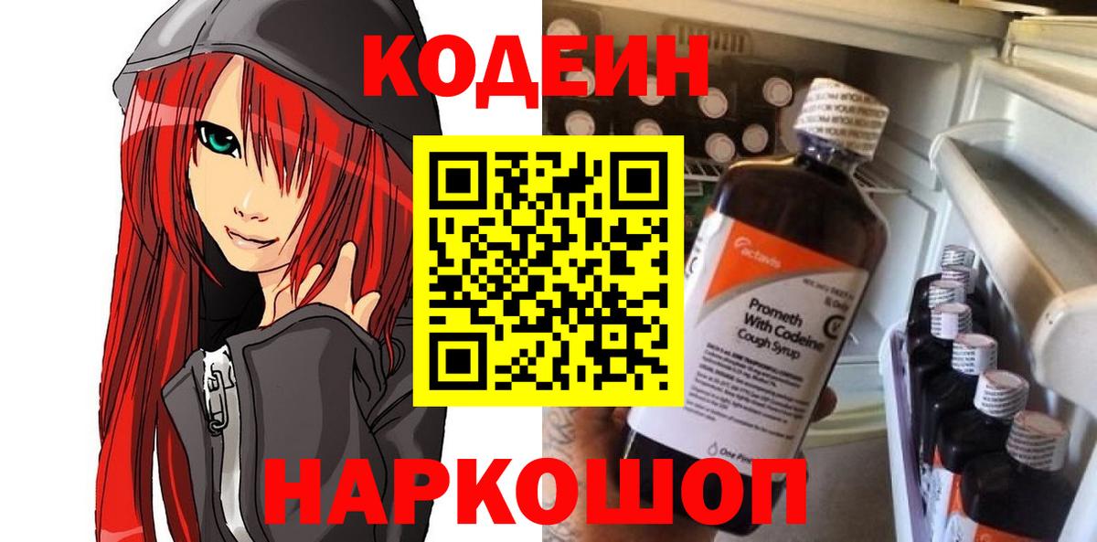 Codein напиток Lean (лин) Полысаево