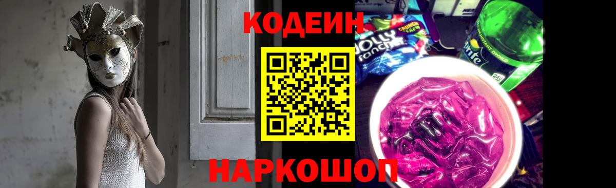 Кодеин Purple Drank  Codein Purple Drank  Полысаево  Вход с VPN 